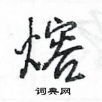 王旻寫的硬筆行書熔