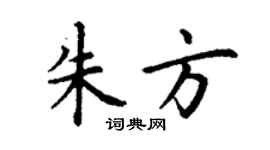 丁謙朱方楷書個性簽名怎么寫