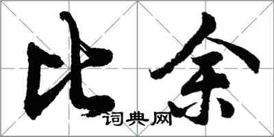 胡問遂比余行書怎么寫