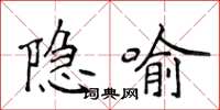 侯登峰隱喻楷書怎么寫