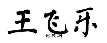 翁闓運王飛樂楷書個性簽名怎么寫