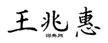 丁謙王兆惠楷書個性簽名怎么寫