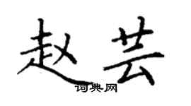 丁謙趙芸楷書個性簽名怎么寫