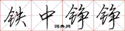 田英章鐵中錚錚行書怎么寫