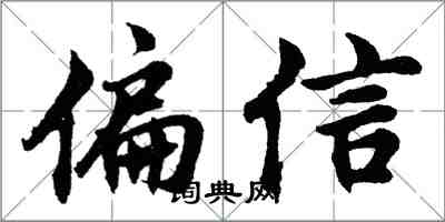 胡問遂偏信行書怎么寫