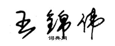 朱錫榮王錦偉草書個性簽名怎么寫