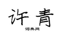 袁強許青楷書個性簽名怎么寫
