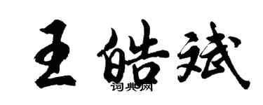 胡問遂王皓斌行書個性簽名怎么寫