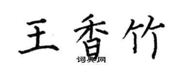何伯昌王香竹楷書個性簽名怎么寫