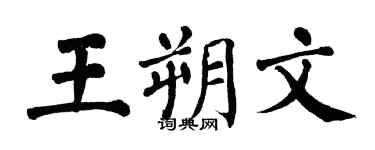翁闓運王朔文楷書個性簽名怎么寫