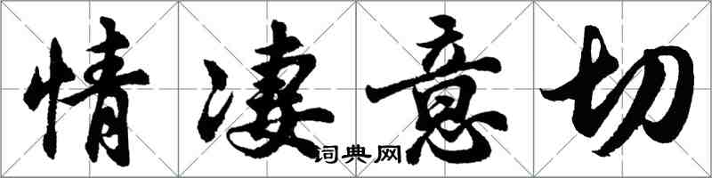 胡問遂情淒意切行書怎么寫