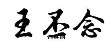 胡問遂王丕念行書個性簽名怎么寫