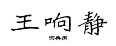 袁強王響靜楷書個性簽名怎么寫