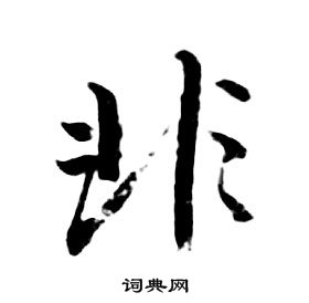 千字文中朱耷的寫法