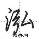 田英章寫的硬筆行書泓