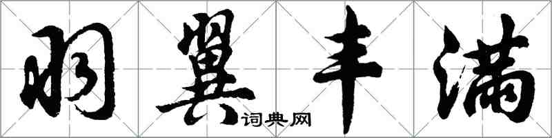 胡問遂羽翼豐滿行書怎么寫