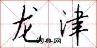 錢沛雲龍津行書怎么寫