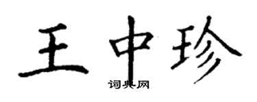 丁謙王中珍楷書個性簽名怎么寫