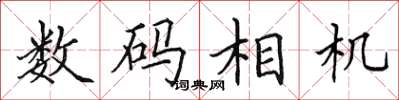 田英章數位相機楷書怎么寫