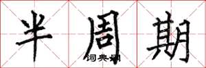 何伯昌半周期楷書怎么寫