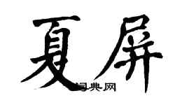 翁闓運夏屏楷書個性簽名怎么寫