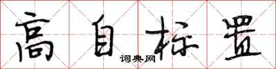段相林高自標置行書怎么寫