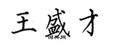 何伯昌王盛才楷書個性簽名怎么寫