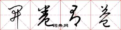 梁錦英開卷有益草書怎么寫