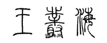 陳墨王叢海篆書個性簽名怎么寫