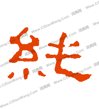 郭有道碑寫的純