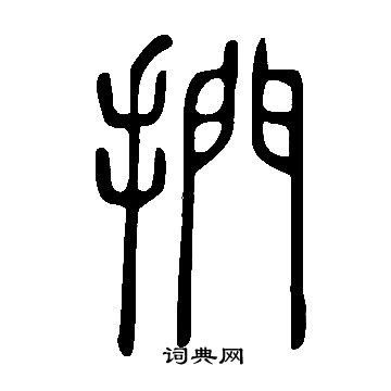說文解字寫的捫