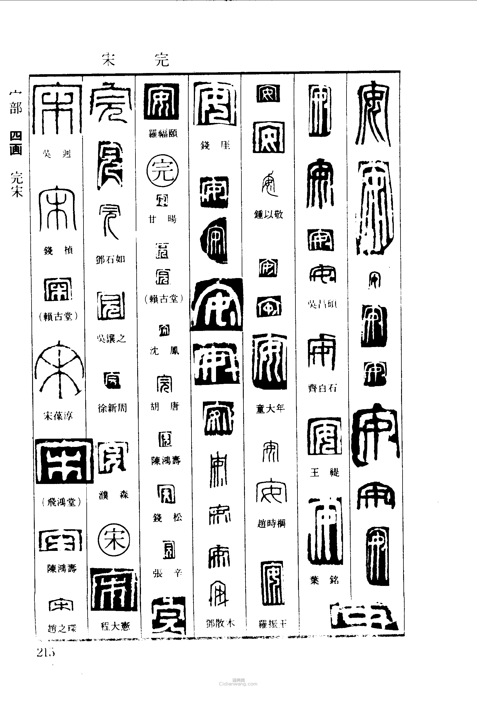 “安完宋”篆刻印章