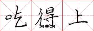 侯登峰吃得上楷書怎么寫