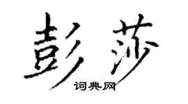 丁謙彭莎楷書個性簽名怎么寫