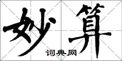 翁闓運妙算楷書怎么寫