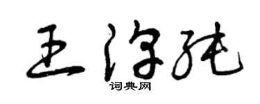 曾慶福王淳純草書個性簽名怎么寫