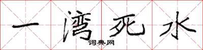 袁強一灣死水楷書怎么寫