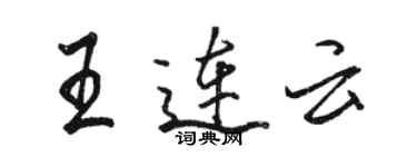 駱恆光王連雲行書個性簽名怎么寫