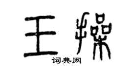 曾慶福王操篆書個性簽名怎么寫