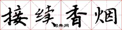 周炳元接續香菸楷書怎么寫