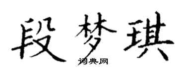 丁謙段夢琪楷書個性簽名怎么寫