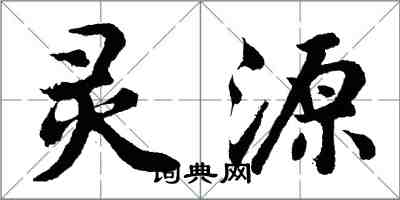 胡問遂靈源行書怎么寫