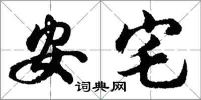 胡問遂安宅行書怎么寫