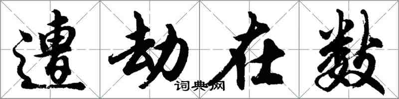 胡問遂遭劫在數行書怎么寫