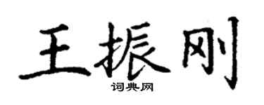 丁謙王振剛楷書個性簽名怎么寫