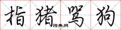 荊霄鵬指豬罵狗行書怎么寫
