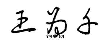 曾慶福王為千草書個性簽名怎么寫