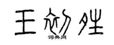 曾慶福王初晴篆書個性簽名怎么寫