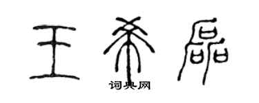 陳聲遠王希磊篆書個性簽名怎么寫