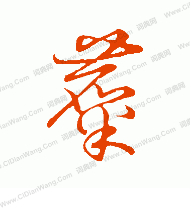 草書韻會寫的麋